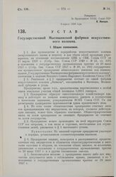 Устав Государственной Мытищинской фабрики искусственного волокна. Утверждено ВСНХ Союза ССР 6 апреля 1929 года. 