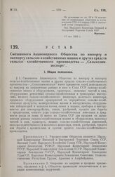 Устав Смешанного Акционерного Общества по импорту и экспорту сельско-хозяйственных машин и других средств сельско-хозяйственного производства - «Сельхозимэкспорт». 17 мая 1929 г.