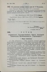 Устав Украинского Государственного Треста Основной Химической Промышленности «Укрхимтрест». Утверждено ВСНХ СССР 13 февраля 1929 года