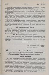 Устав Государственного Консультационно-Технического Строительного Бюро - «Стройконсультация». Утверждено ВСНХ СССР 10 августа 1928 года