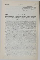 Устав Типографии при Управлении Делами Совета Народных Комиссаров Союза ССР и Совета Труда и Обороны. 30 мая 1929 г.