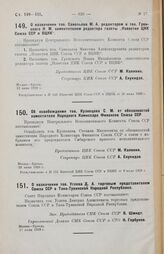 Об освобождении тов. Кузнецова С. М. от обязанностей заместителя Народного Комиссара Финансов Союза ССР. 28 июня 1929 г.