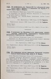 Об освобождении тов. Томского М. П. от обязанностей члена Совета Труда и Обороны и о назначении тов. Акулова И. А. членом Совета Труда и Обороны. 25 июня 1929 г.