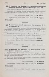 О назначении пенсий художникам Кончаловскому П. П. и Машкову И. И. 10 июля 1929 г.