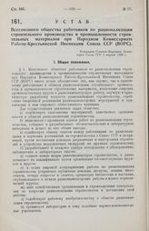 Устав Всесоюзного общества работников по рационализации строительного производства и промышленности строительных материалов при Народном Комиссариате Рабоче-Крестьянской Инспекции Союза ССР (ВОРС). Утвержден Советом Народных Комиссаров Союза ССР 1...