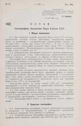 Устав Типографии Академии Наук Союза ССР. 12 июня 1929 г.