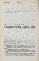 Устав Государственной специальной технической конторы по рационализации складского хозяйства в промышленности Союза ССР — «Оргсклад». 12 июня 1929 г.