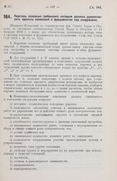 Перечень основных требований, которым должны удовлетворять проекты оснований и фундаментов под сооружения. 19 июня 1929 г.