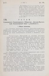 Устав Смешанного Акционерного Общества «Дальне-Восточный Акционерный Банк» («Дэвэбанк»). 30 мая 1929 г.