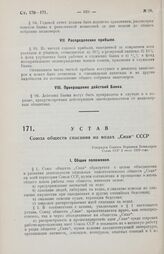 Устав Союза обществ спасания на водах «Снав» СССР. Утвержден Советом Народных Комиссаров Союза ССР 3 июля 1929 года