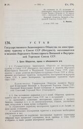 Устав Государственного Акционерного Общества по иностранному туризму в Союзе ССР (Интурист), находящегося в ведении Народного Комиссариата Внешней и Внутренней Торговли Союза ССР. 8 июня 1929 года