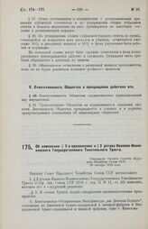 Об изменении § 2 и приложения к § 2 устава Иваново-Вознесенского Государственного Текстильного Треста. Утверждено Высшим Советом Народного Хозяйства Союза ССР. 30 октября 1928 года