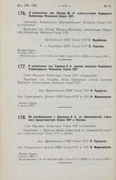 Об освобождении т. Швецова И. Б. от обязанностей торгового представителя Союза ССР в Латвии. 6 августа 1929 г.