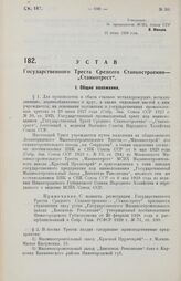 Устав Государственного Треста Среднего Станкостроения - «Станкотрест». 21 июня 1929 года