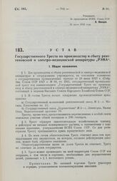 Устав Государственного Треста по производству и сбыту рентгеновской и электро-медицинской аппаратуры «РЭМА». 22 июля 1929 года