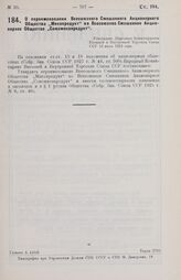 О переименовании Всесоюзного Смешанного Акционерного Общества «Мясопродукт» во Всесоюзное Смешанное Акционерное Общество «Союзмясопродукт». Утверждено Народным Комиссариатом Внешней и Внутренней Торговли Союза ССР 12 июля 1929 года