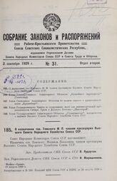 О назначении тов. Томского М. П. членом президиума Высшего Совета Народного Хозяйства Союза ССР. 19 августа 1929 г.