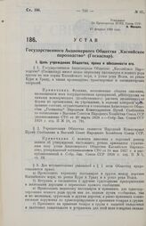 Устав Государственного Акционерного Общества «Каспийское пароходство» (Госкаспар). 27 февраля 1929 года