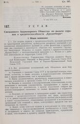 Устав Смешанного Акционерного Общества по выдаче справок о кредитоспособности «Кредитбюро». 11 мая 1929 года