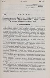 Устав Государственного Треста по сооружению шахт для каменноугольной промышленности Сибири, Урала и Дальнего Востока — «Шахтстрой». 14 июня 1929 года