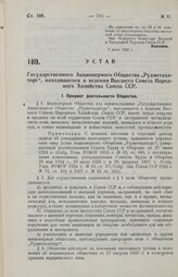 Устав Государственного Акционерного Общества «Рудметалл-торг», находящегося в ведении Высшего Совета Народного Хозяйства Союза ССР. 2 июля 1929 г.