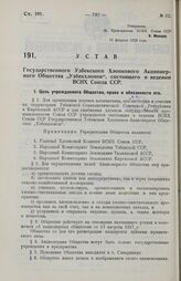 Устав Государственного Узбекского Хлопкового Акционерного Общества «Узбекхлопок», состоящего в ведении ВСНХ Союза ССР. 16 февраля 1929 года