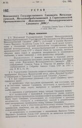 Устав Всесоюзного Государственного Синдиката Металлургической, Металлообрабатывающей и Горнозаводской Промышленности (Всесоюзного Металлургического Синдиката «ВМС»). Утвержден Советом Труда и Обороны 17 июня 1929 года