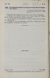 Об изменении устава 4-го Государственного Хлопчато-Бумажного Треста. Утверждено Высшим Советом Народного Хозяйства Союза ССР 15 июля 1929 года 