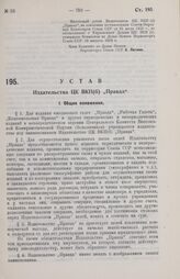 Устав Издательства ЦК ВКП (б) «Правда». 10 августа 1929 г.