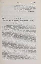 Устав Издательства ЦК ВКП (б) «Крестьянская Газета». 5 сентября 1929 г.