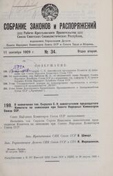 О назначении тов. Сырцова С. И. заместителем председателя Комитета по химизации при Совете Народных Комиссаров Союза ССР. 20 августа 1929 г.