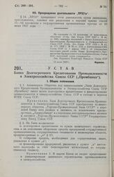 Устав Банка Долгосрочного Кредитования Промышленности и Электрохозяйства Союза ССР («Промбанка»). 12 июля 1929 г.