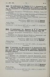 Об освобождении тов. Лоренца И. Л. от обязанностей полномочного представителя Союза ССР в Латвии и о назначении тов. Свидерского А. И. полномочным представителем Союза ССР в Латвии. 4 сентября 1929 г.