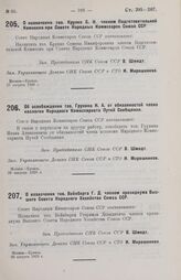 Об освобождении тов. Грунина И. А. от обязанностей члена коллегии Народного Комиссариата Путей Сообщения. 30 августа 1929 г.