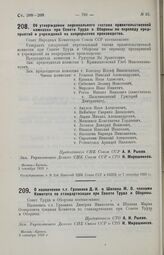 Об утверждении персонального состава правительственной комиссии при Совете Труда и Обороны по переводу предприятий и учреждений на непрерывное производство. 3 сентября 1929 г.