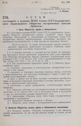 Устав состоящего в ведении ВСНХ Союза ССР Государственного Акционерного Общества экстрактовых заводов «Дубитель». 27 марта 1929 года