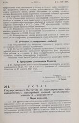 Устав Государственного Института по проектированию производственных предприятий цветной металлопромышленности «Гипроцветмет». 27 августа 1929 года