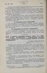 О выделении медеобрабатывающего завода «им. т. Ворошилова» Госпромцетмета в самостоятельное производственное предприятие и о соответствующем изменении § 2 устава Госпромцветмета. Утверждено Высшим Советом Народного Хозяйства Союза ССР 8 августа 19...