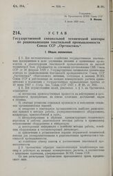 Устав Государственной специальной технической конторы по рационализации текстильной промышленности Союза ССР «Оргтекстиль». 2 июля 1929 года