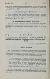 Устав Государственного Всесоюзного Синдиката Лесной и Деревообрабатывающей Промышленности «Лесосиндикат» (ВЛС). Утвержден Советом Труда и Обороны 23 августа 1929 года