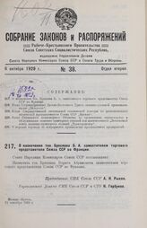 О назначении тов. Бреслава Б. А. заместителем торгового представителя Союза ССР во Франции. 24 сентября 1929 г.