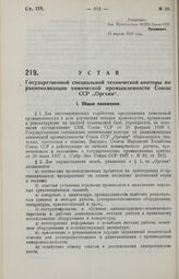 Устав Государственной специальной технической конторы по рационализации химической промышленности Союза ССР «Оргхим». 15 апреля 1929 года