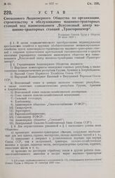 Устав Смешанного Акционерного Общества по организации, строительству и обслуживанию машинно-тракторных станций под наименованием «Всесоюзный центр машинно-тракторных станций «Трактороцентр». Утвержден Советом Труда и Обороны 30 июля 1929 г.