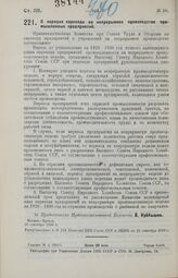 О порядке перехода на непрерывное производство промышленных предприятий. 18 сентября 1929 г.