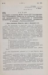 Устав состоящего в ведении ВСНХ Союза ССР Государственного Акционерного Общества по снабжению текстильной промышленности техническими и химическими материалами, а также строительными материалами и топливом «Текстильснабжение». 22 мая 1929 года