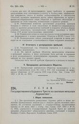 Устав Государственного Бурового Треста по цветным металлам «Бурцветмет». 19 августа 1929 года