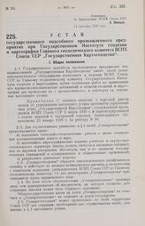 Устав государственного подсобного промышленного предприятия при Государственном Институте геодезии и картографии Главного геодезического комитета ВСНХ Союза ССР «Государственная Картогеодезия». 14 сентября 1929 года