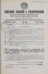 Об освобождении т. Бахутова А. М. от обязанностей члена коллегии Народного Комиссариата Труда Союза ССР и о назначении т. Романова М. М. членом коллегии Народного Комиссариата Труда Союза ССР. 3 октября 1929 г.