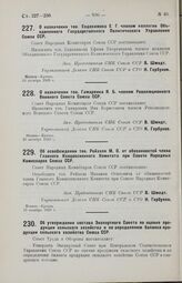 Об утверждении состава Экспертного Совета по оценке продукции сельского хозяйства и по определению баланса продукции сельского хозяйства Союза ССР. 7 октября 1929 г.