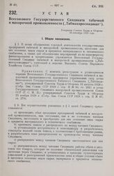 Устав Всесоюзного Государственного Синдиката табачной и махорочной промышленности («Табмахоросиндикат»). Утвержден Советом Труда и Обороны 25 сентября 1929 года